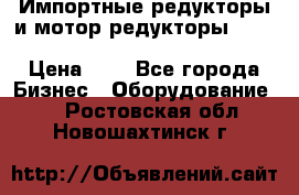 Импортные редукторы и мотор-редукторы NMRV, DRV, HR, UD, MU, MI, PC, MNHL › Цена ­ 1 - Все города Бизнес » Оборудование   . Ростовская обл.,Новошахтинск г.